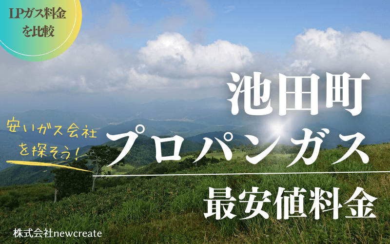 福井県池田町のプロパンガス平均価格と最安値料金