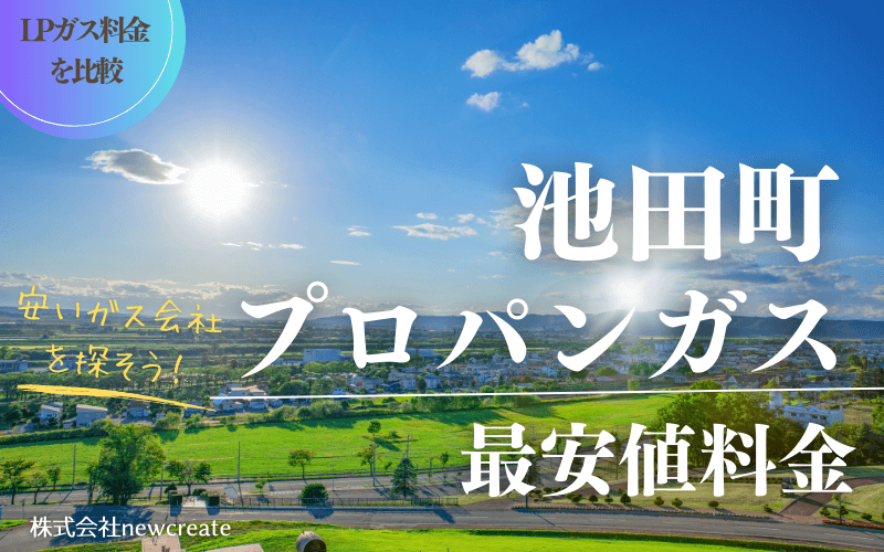 北海道池田町のプロパンガス平均価格と最安値料金