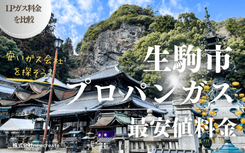 生駒市のプロパンガス平均価格と最安値料金【安い会社を探す】