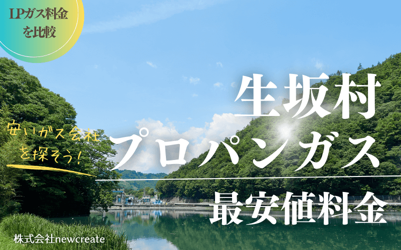 長野県生坂村のプロパンガス平均価格と最安値料金