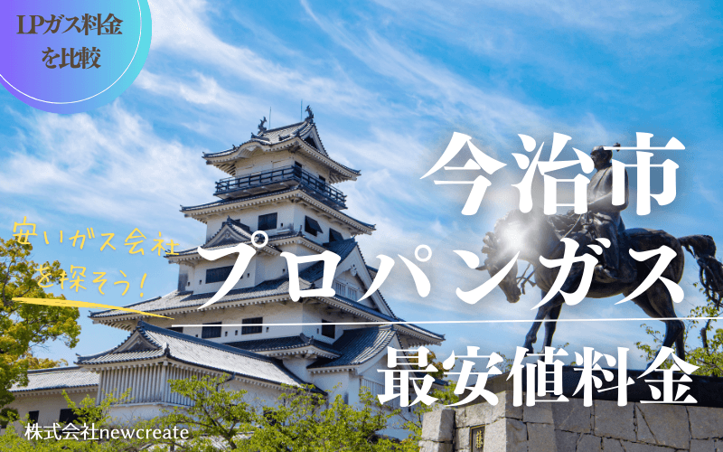 今治市のプロパンガス平均価格と最安値料金