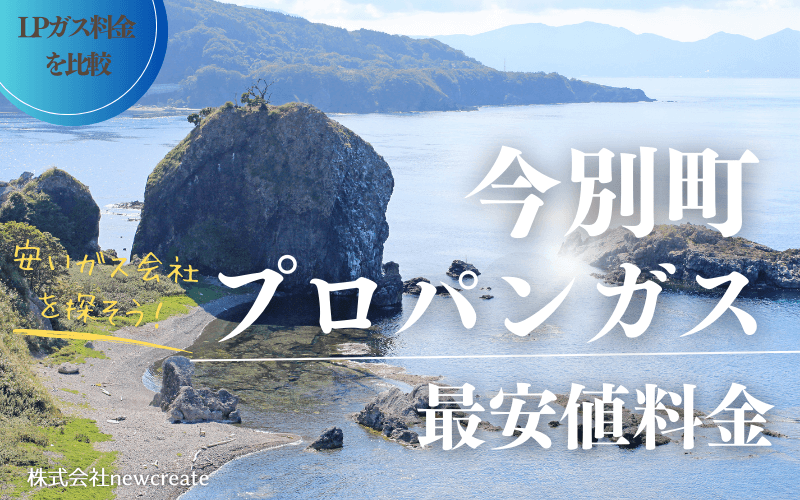 青森県今別町のプロパンガス平均価格と最安値料金