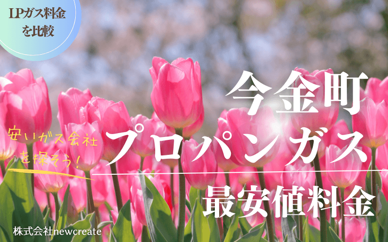 今金町のプロパンガス平均価格と最安値料金