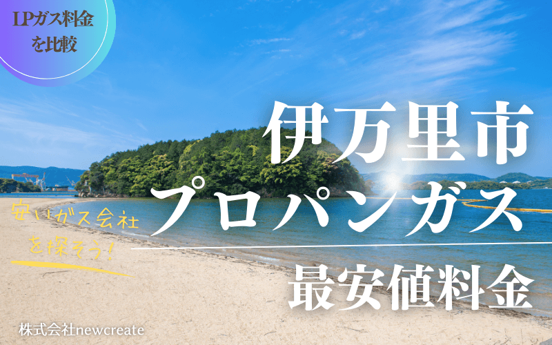 伊万里市のプロパンガス平均価格と最安値料金