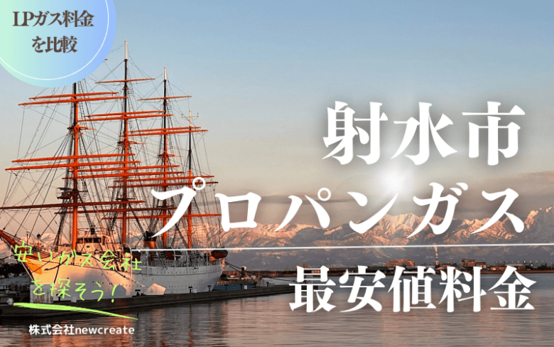 射水市のプロパンガス平均価格と最安値料金【安い会社を探す】