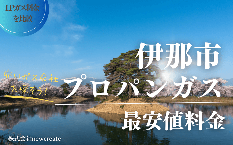 伊那市のプロパンガス平均価格と最安値料金