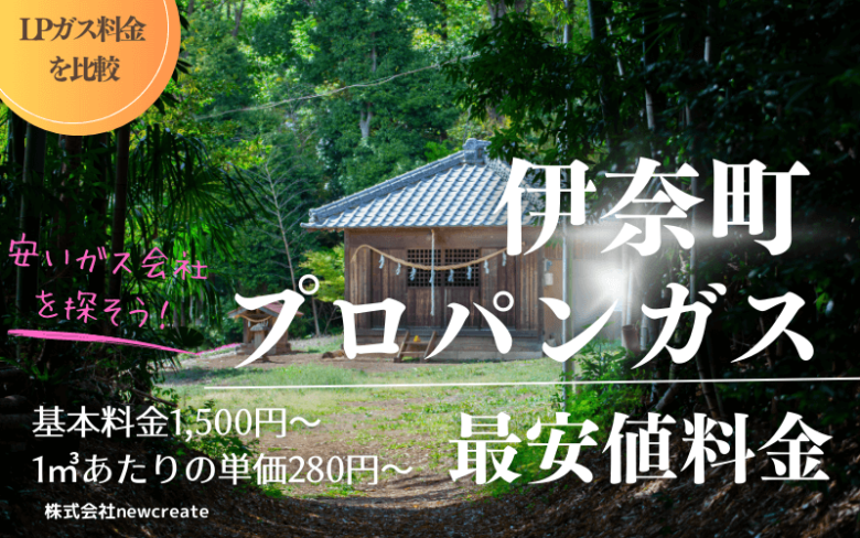 埼玉県伊奈町のプロパンガス平均価格と最安値料金