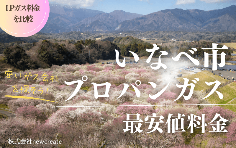 いなべ市のプロパンガス平均価格と最安値料金