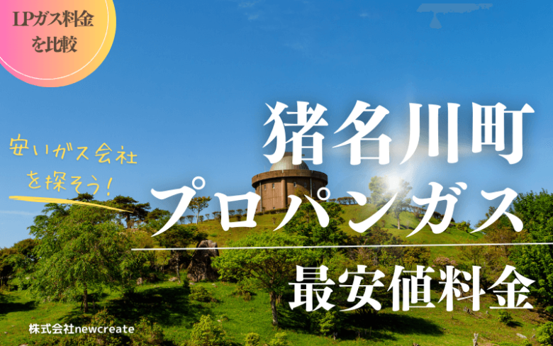 兵庫県猪名川町のプロパンガス平均価格と最安値料金