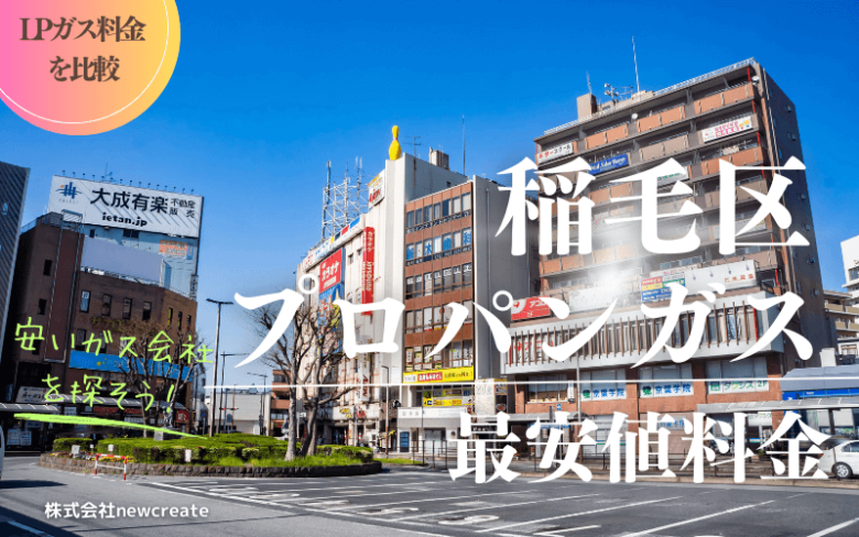 千葉市稲毛区のプロパンガス料金
