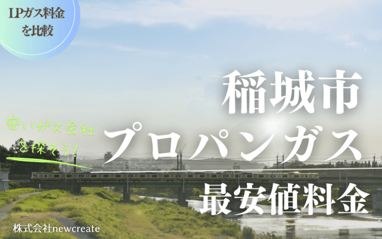 稲城市のプロパンガス平均価格と最安値料金