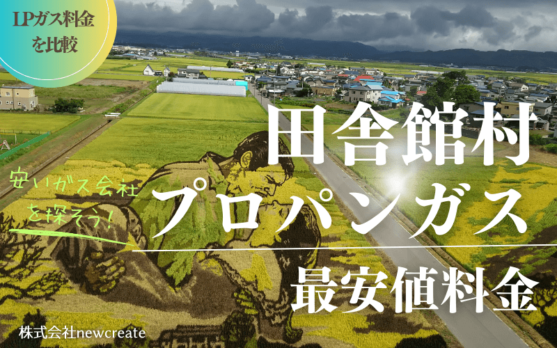 田舎館村のプロパンガス平均価格と最安値料金