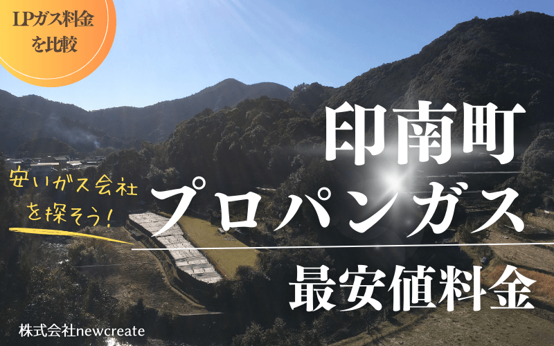 和歌山県印南町のプロパンガス平均価格と最安値料金