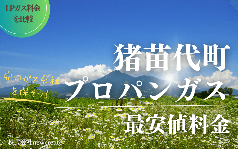 猪苗代町のプロパンガス平均価格と最安値料金