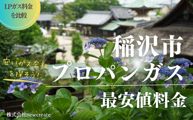 稲沢市のプロパンガス平均価格と最安値料金