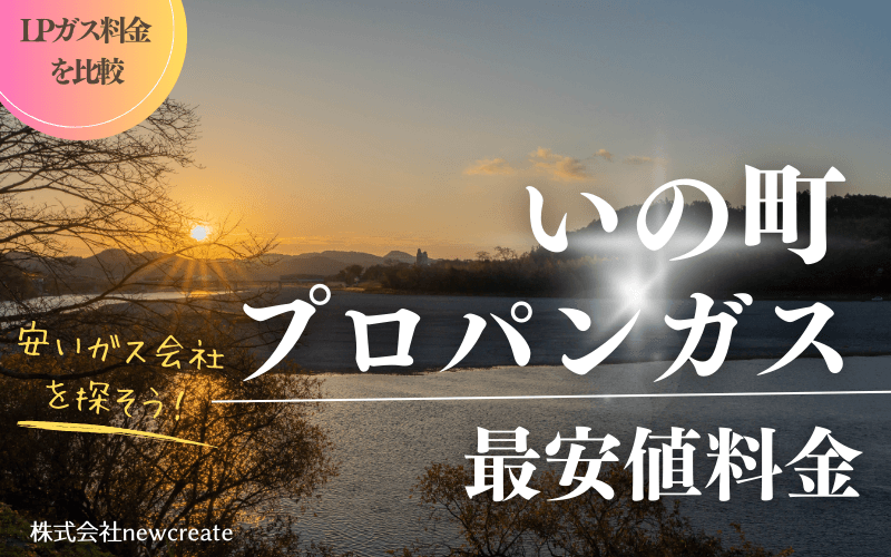 いの町のプロパンガス平均価格と最安値料金