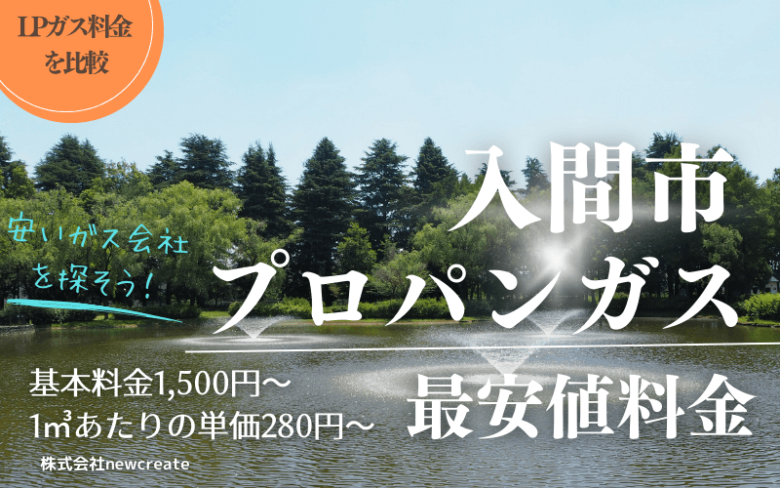 入間市のプロパンガス平均価格と最安値料金
