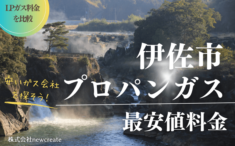 伊佐市のプロパンガス料金