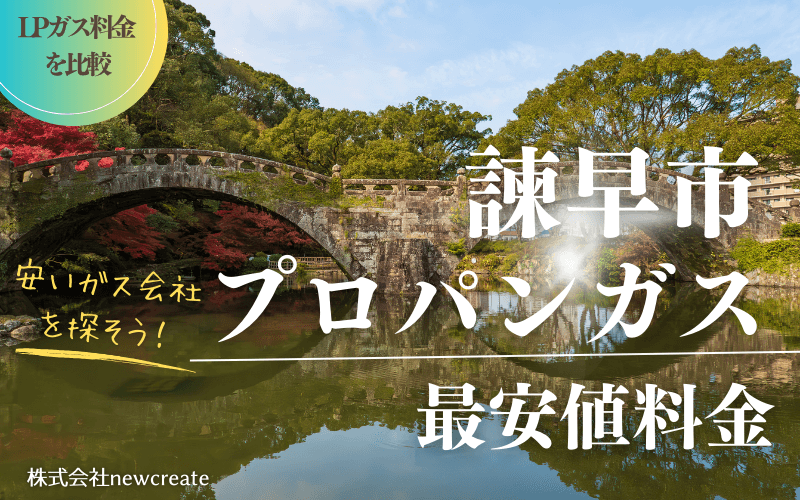 諫早市のプロパンガス平均価格と最安値料金