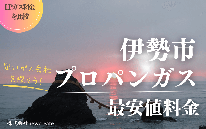 伊勢市のプロパンガス平均価格と最安値料金