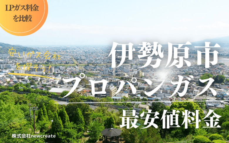 伊勢原市のプロパンガス平均価格と最安値料金