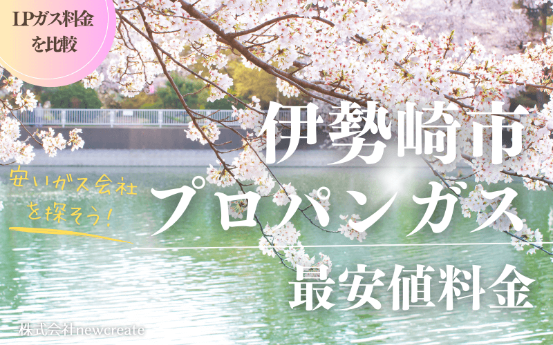 伊勢崎市のプロパンガス平均価格と最安値料金