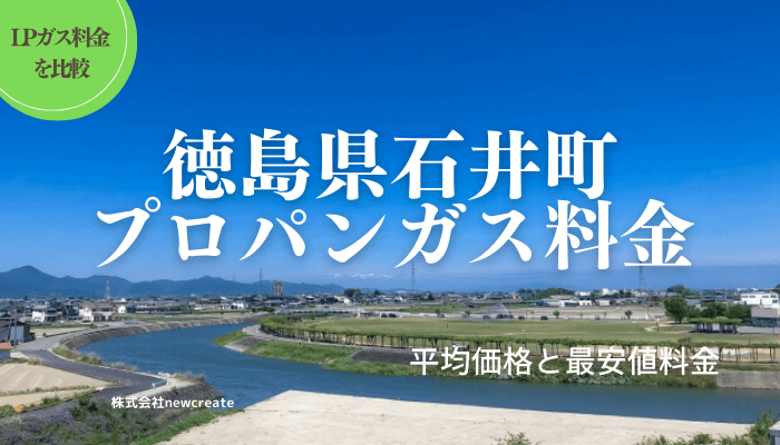 徳島県名西郡石井町のプロパンガス平均価格と最安値料金