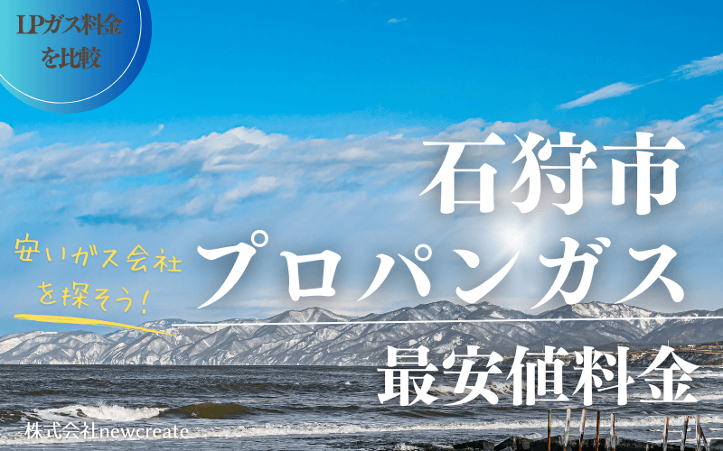 石狩市のプロパンガス平均価格と最安値料金