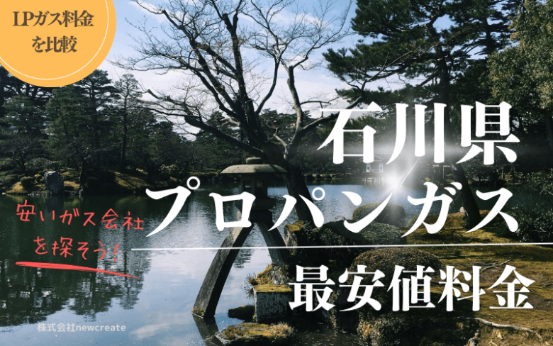 石川県のプロパンガス平均価格と最安値料金【安い会社を探す】