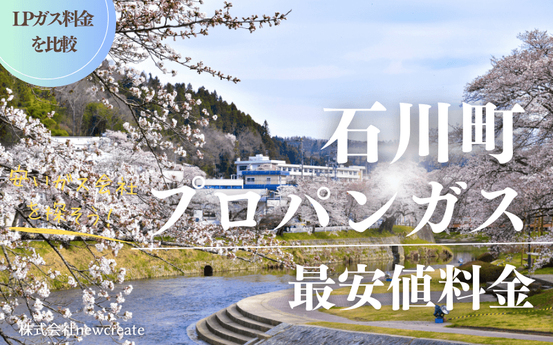 福島県石川町のプロパンガス平均価格と最安値料金