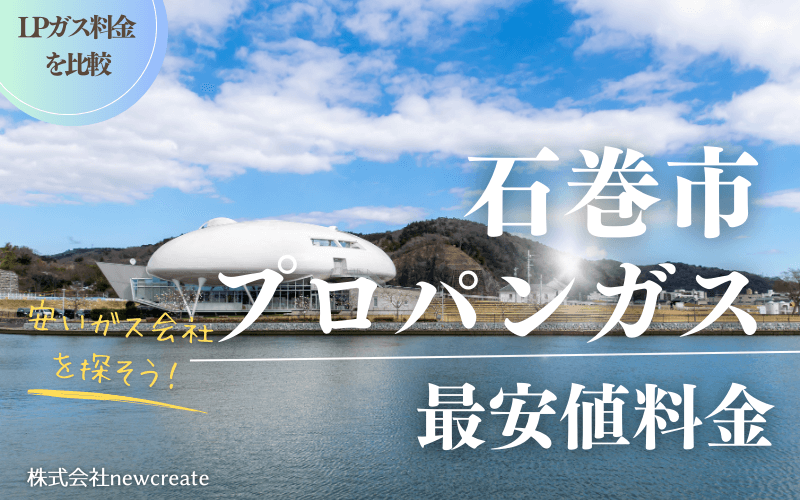 石巻市のプロパンガス平均価格と最安値料金