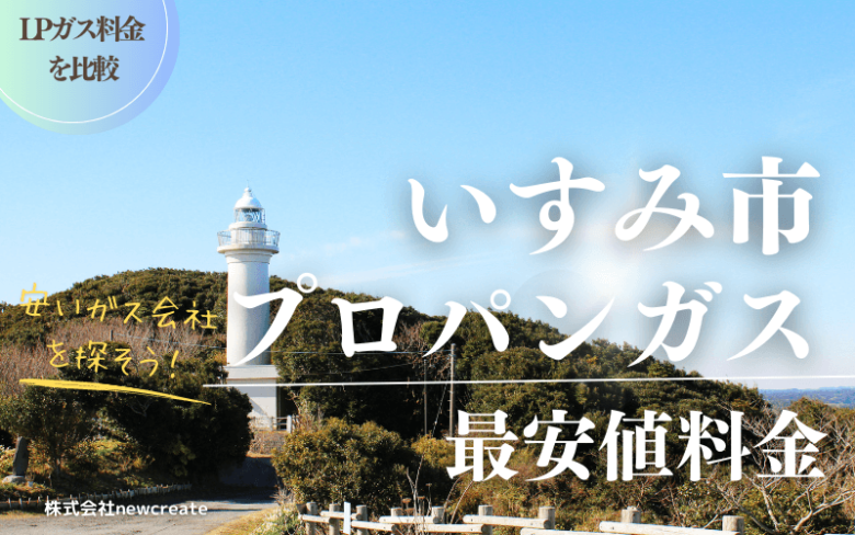 いすみ市のプロパンガス平均価格と最安値料金