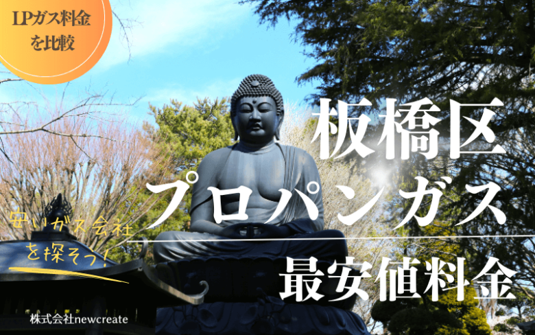 板橋区のプロパンガス平均価格と最安値料金