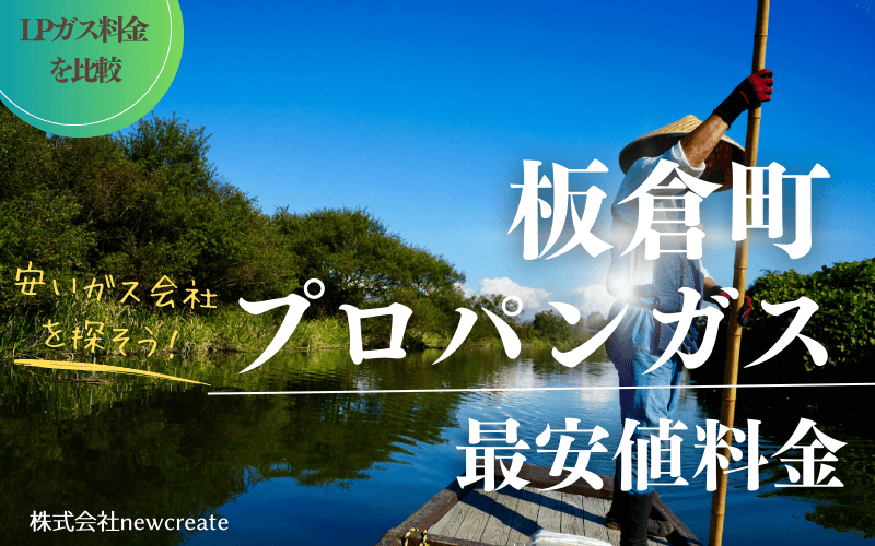 板倉町のプロパンガス平均価格と最安値料金