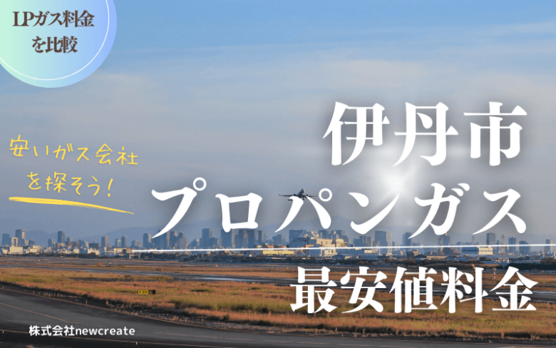 伊丹市のプロパンガス平均価格と最安値料金