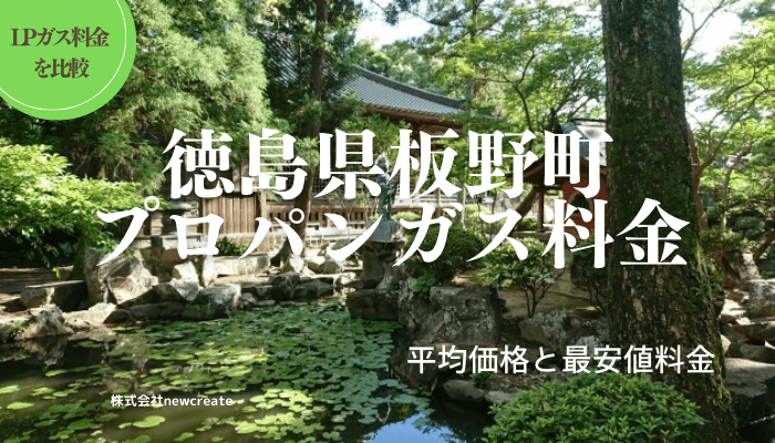 徳島県板野郡板野町のプロパンガス平均価格と最安値料金