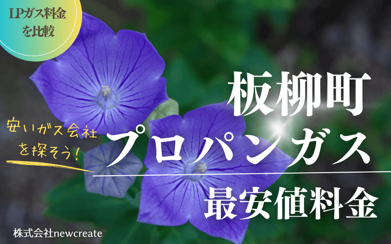 青森県板柳町のプロパンガス平均価格と最安値料金