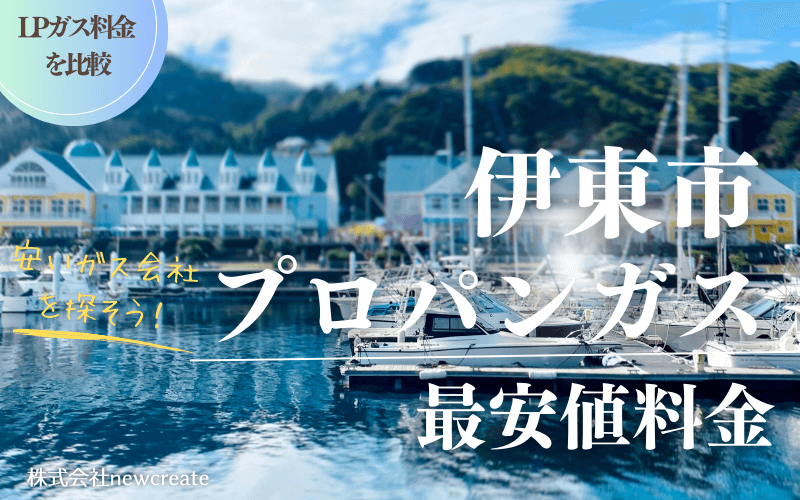 伊東市のプロパンガス平均価格と最安値料金