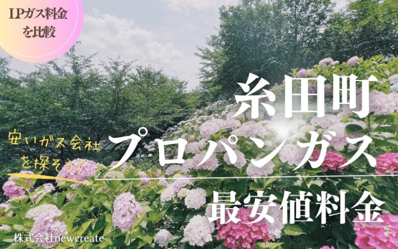 福岡県糸田町のプロパンガス平均価格と最安値料金