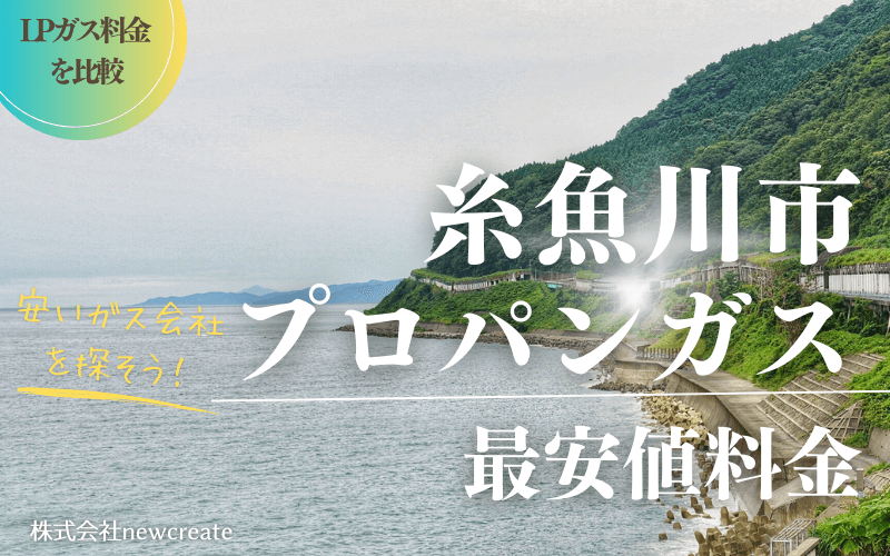 糸魚川市のプロパンガス平均価格と最安値料金