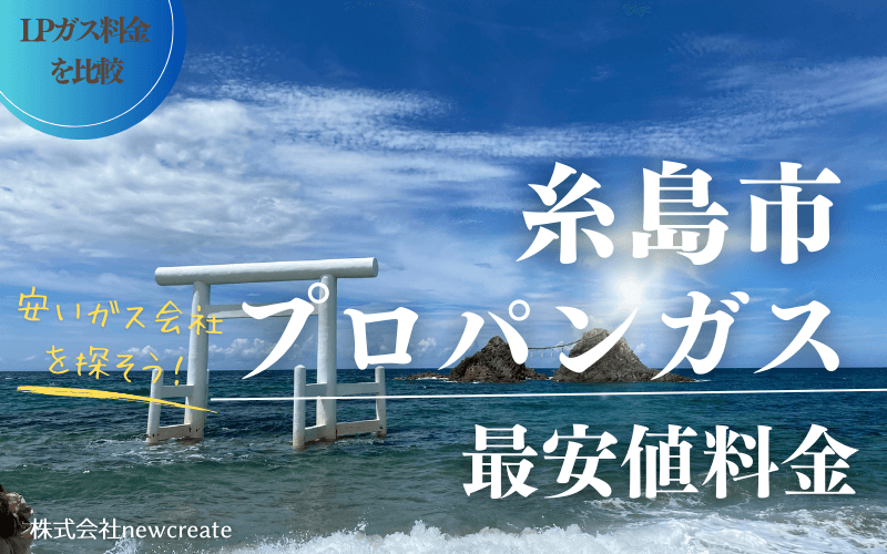 糸島市のプロパンガス平均価格と最安値料金