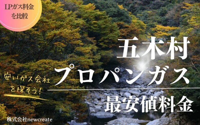 五木村のプロパンガス平均価格と最安値料金