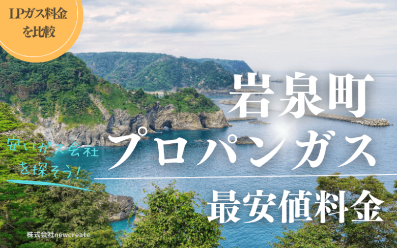 岩手県下閉伊郡岩泉町のプロパンガス平均価格と最安値料金