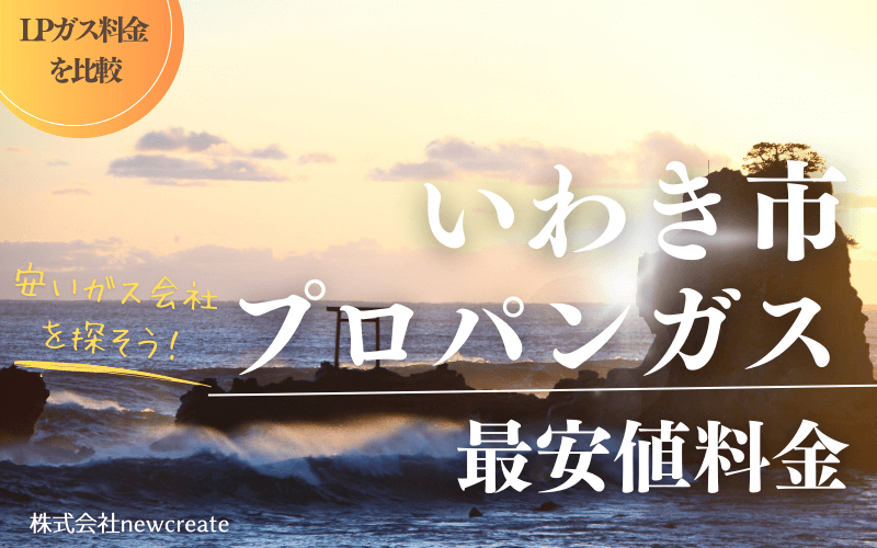 いわき市のプロパンガス料金