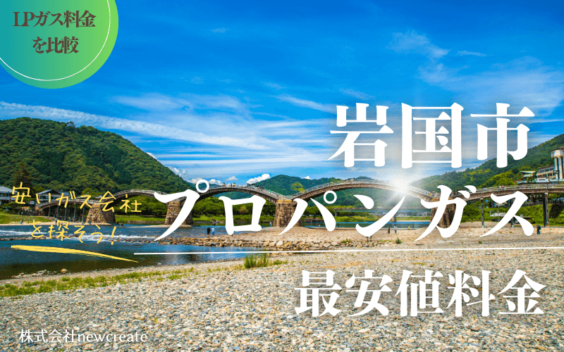 岩国市のプロパンガス平均価格と最安値料金