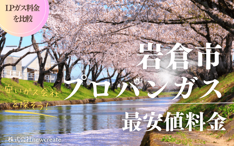 岩倉市のプロパンガス平均価格と最安値料金