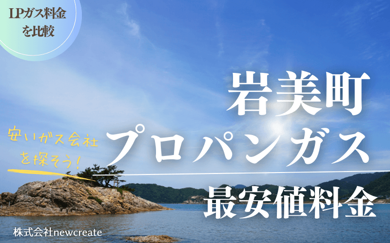 鳥取県岩美町のプロパンガス平均価格と最安値料金