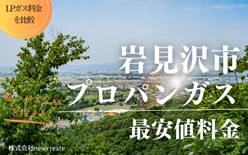 岩見沢市のプロパンガス平均価格と最安値料金