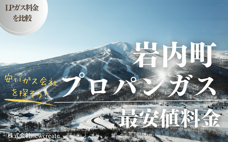 岩内町のプロパンガス平均価格と最安値料金