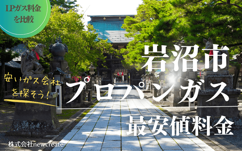 岩沼市のプロパンガス平均価格と最安値料金